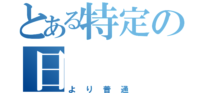 とある特定の日（より普通）