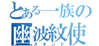 とある一族の幽波紋使い（スタンド）