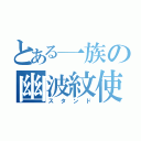 とある一族の幽波紋使い（スタンド）