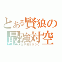 とある賢狼の最強対空（お手軽５０００）