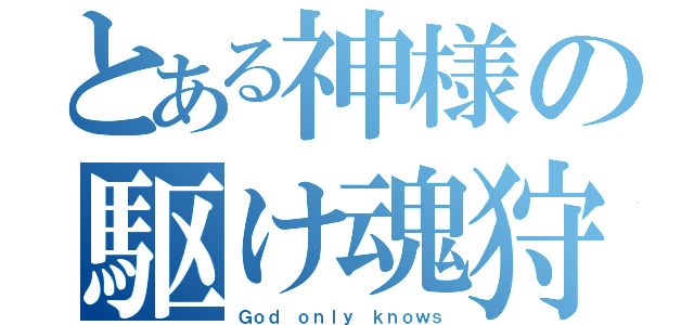 とある神様の駆け魂狩（Ｇｏｄ ｏｎｌｙ ｋｎｏｗｓ）