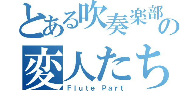 とある吹奏楽部の変人たち（Ｆｌｕｔｅ Ｐａｒｔ）