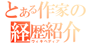 とある作家の経歴紹介（ウィキペディア）