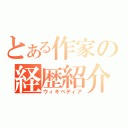 とある作家の経歴紹介（ウィキペディア）