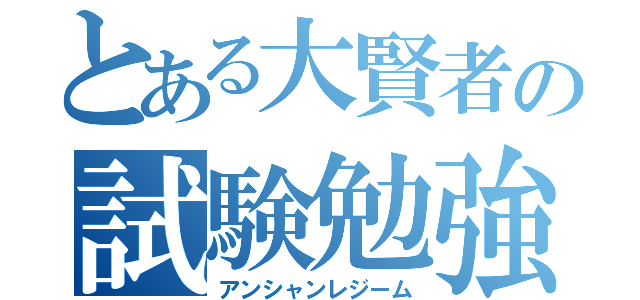 とある大賢者の試験勉強（アンシャンレジーム）