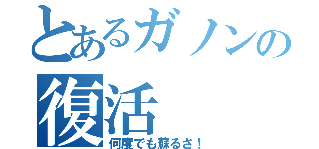 とあるガノンの復活（何度でも蘇るさ！）