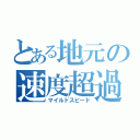 とある地元の速度超過（マイルドスピード）