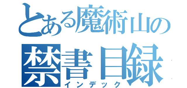 とある魔術山の禁書目録（インデック）