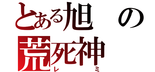 とある旭の荒死神（レミ）