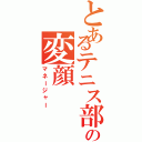 とあるテニス部の変顔（マネージャー）