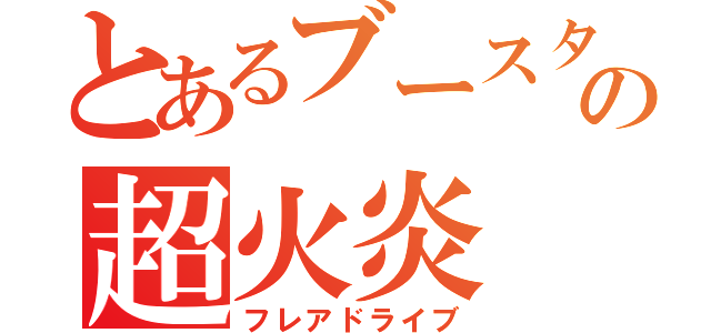 とあるブースターの超火炎（フレアドライブ）