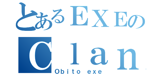 とあるＥＸＥのＣｌａｎ（Ｏｂｉｔｏ ｅｘｅ）