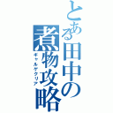 とある田中の煮物攻略（ギャルゲクリア）