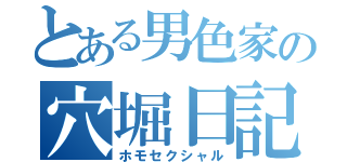 とある男色家の穴堀日記（ホモセクシャル）