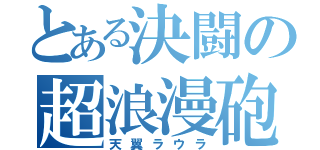 とある決闘の超浪漫砲（天翼ラウラ）