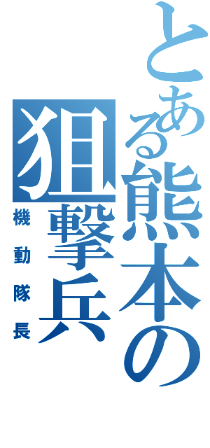 とある熊本の狙撃兵（機動隊長）