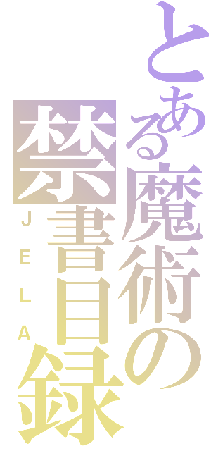 とある魔術の禁書目録（ＪＥＬＡ）