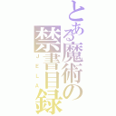 とある魔術の禁書目録（ＪＥＬＡ）