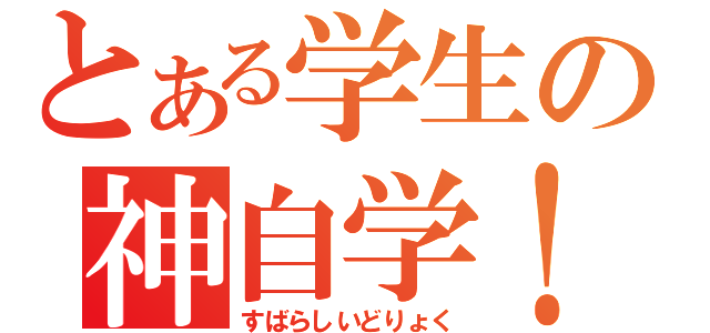 とある学生の神自学！！（すばらしいどりょく）