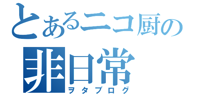 とあるニコ厨の非日常（ヲタブログ）