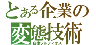 とある企業の変態技術（自律ソルディオス）