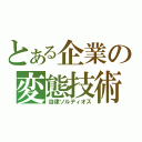 とある企業の変態技術（自律ソルディオス）