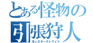 とある怪物の引張狩人（モンスターストライク）