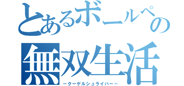 とあるボールペンの無双生活（－クーゲルシュライバー－）