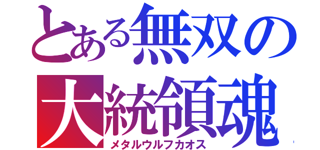 とある無双の大統領魂（メタルウルフカオス）