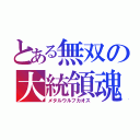 とある無双の大統領魂（メタルウルフカオス）