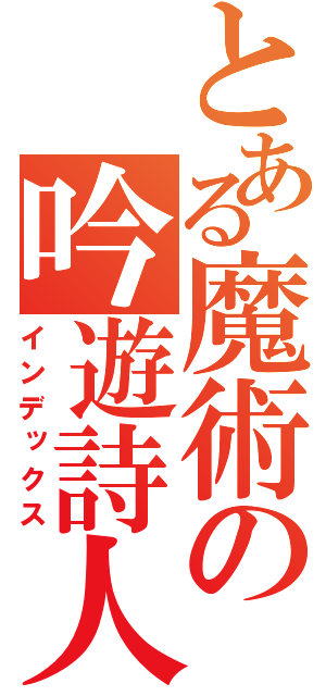 とある魔術の吟遊詩人（インデックス）