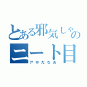 とある邪気しゃんのニート目録（アホだなあ）