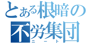 とある根暗の不労集団（ニート）