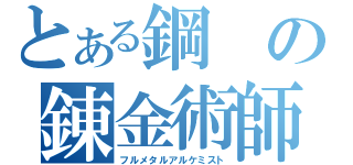 とある鋼の錬金術師（フルメタルアルケミスト）