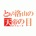 とある洛山の天帝の目（赤司征十郎）