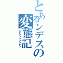 とあるンデスの変態記（ニチジョウフウケイ）