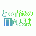 とある青緑の日向天獄（Ｘ－３９号）