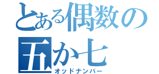 とある偶数の五か七（オッドナンバー）