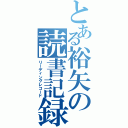 とある裕矢の読書記録（リーディングレコード）