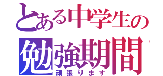 とある中学生の勉強期間（頑張ります）