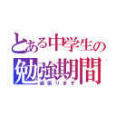 とある中学生の勉強期間（頑張ります）