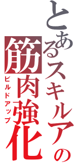 とあるスキルアウトの筋肉強化（ビルドアップ）