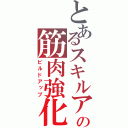 とあるスキルアウトの筋肉強化（ビルドアップ）