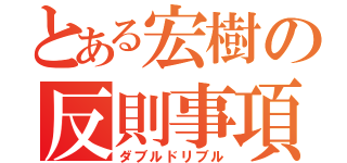 とある宏樹の反則事項（ダブルドリブル）