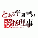 とある学園都市の総括理事長（アレイスター・クロウリー）