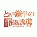 とある鎌学の電磁誘導加速器（アクセラレーター）