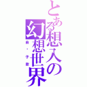 とある想入の幻想世界（由纪子欣）