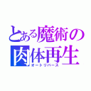 とある魔術の肉体再生（オートリバース）