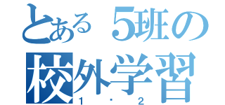 とある５班の校外学習（１−２）