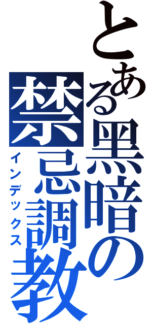 とある黑暗の禁忌調教（インデックス）